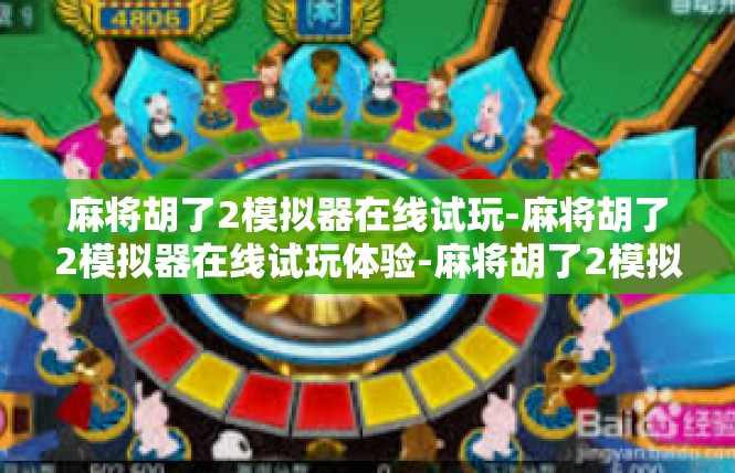 麻将胡了2模拟器在线试玩-麻将胡了2模拟器在线试玩体验-麻将胡了2模拟器在线试玩
