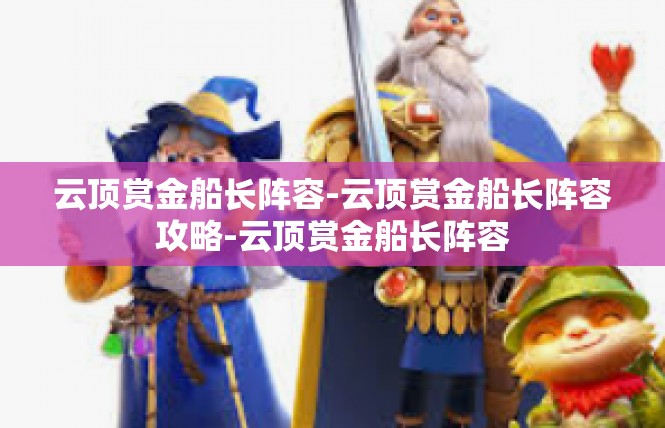 云顶赏金船长阵容-云顶赏金船长阵容攻略-云顶赏金船长阵容