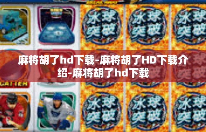 麻将胡了hd下载-麻将胡了HD下载介绍-麻将胡了hd下载