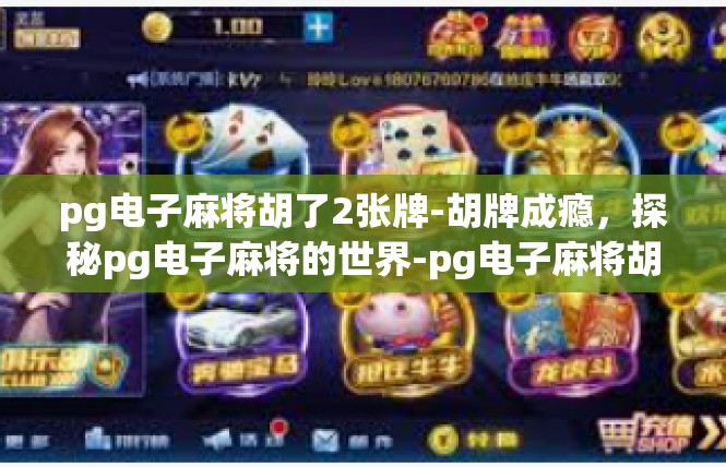 pg电子麻将胡了2张牌-胡牌成瘾，探秘pg电子麻将的世界-pg电子麻将胡了2张牌