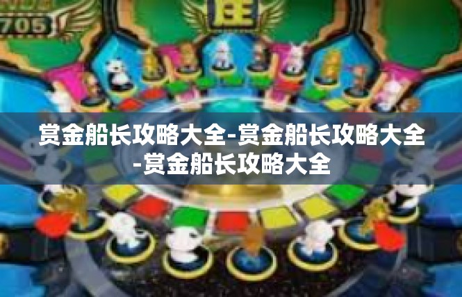 赏金船长攻略大全-赏金船长攻略大全-赏金船长攻略大全