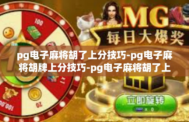 pg电子麻将胡了上分技巧-pg电子麻将胡牌上分技巧-pg电子麻将胡了上分技巧