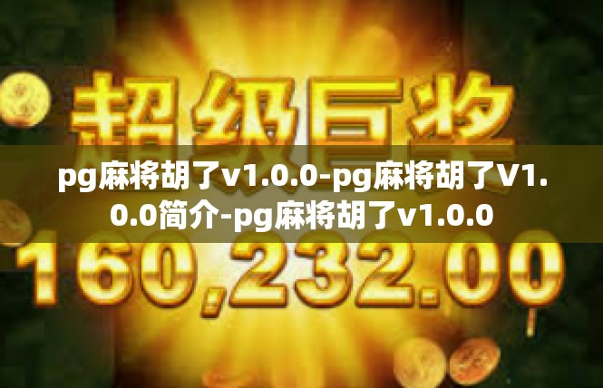 pg麻将胡了v1.0.0-pg麻将胡了V1.0.0简介-pg麻将胡了v1.0.0