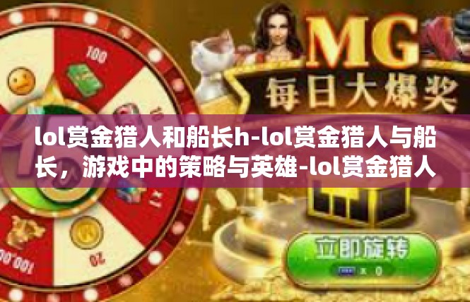 lol赏金猎人和船长h-lol赏金猎人与船长，游戏中的策略与英雄-lol赏金猎人和船长h