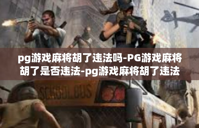 pg游戏麻将胡了违法吗-PG游戏麻将胡了是否违法-pg游戏麻将胡了违法吗