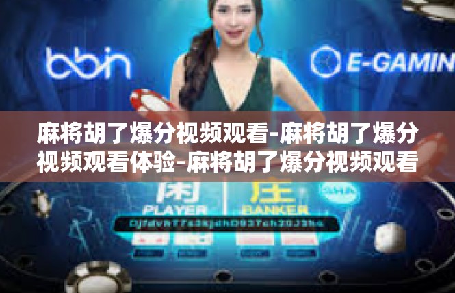 麻将胡了爆分视频观看-麻将胡了爆分视频观看体验-麻将胡了爆分视频观看