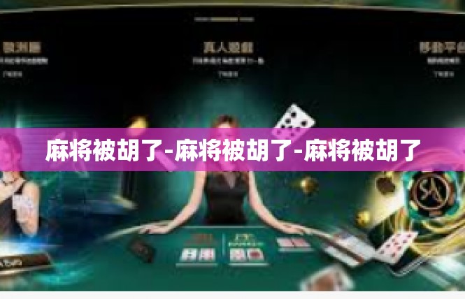 麻将被胡了-麻将被胡了-麻将被胡了
