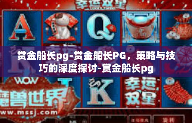赏金船长pg-赏金船长PG，策略与技巧的深度探讨-赏金船长pg