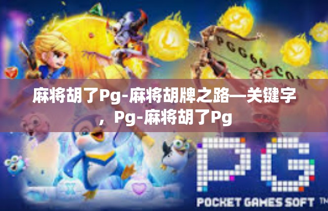 麻将胡了Pg-麻将胡牌之路—关键字，Pg-麻将胡了Pg