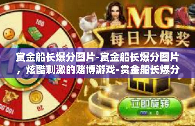 赏金船长爆分图片-赏金船长爆分图片，炫酷刺激的赌博游戏-赏金船长爆分图片