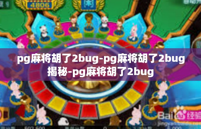 pg麻将胡了2bug-pg麻将胡了2bug揭秘-pg麻将胡了2bug