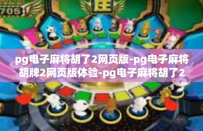 pg电子麻将胡了2网页版-pg电子麻将胡牌2网页版体验-pg电子麻将胡了2网页版
