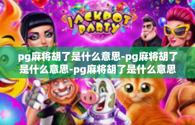 pg麻将胡了是什么意思-pg麻将胡了是什么意思-pg麻将胡了是什么意思