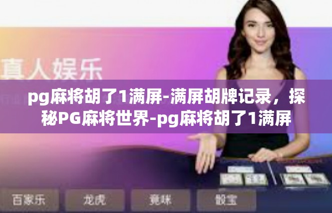 pg麻将胡了1满屏-满屏胡牌记录，探秘PG麻将世界-pg麻将胡了1满屏