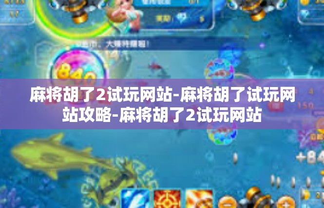 麻将胡了2试玩网站-麻将胡了试玩网站攻略-麻将胡了2试玩网站