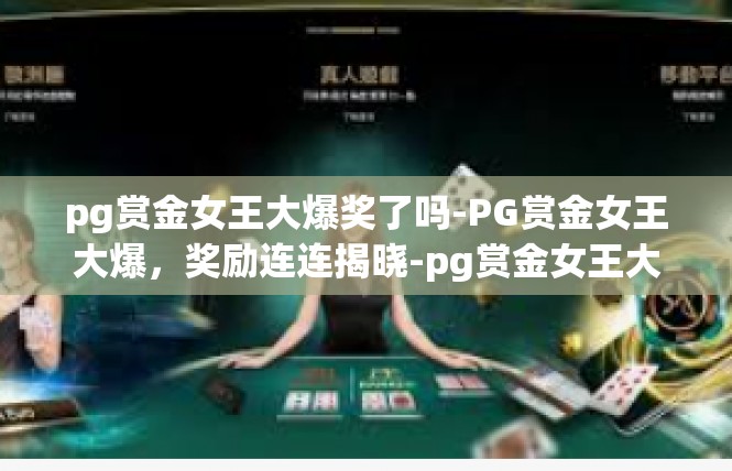 pg赏金女王大爆奖了吗-PG赏金女王大爆，奖励连连揭晓-pg赏金女王大爆奖了吗