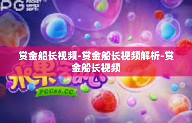 赏金船长视频-赏金船长视频解析-赏金船长视频