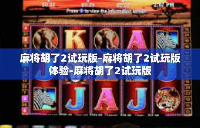 麻将胡了2试玩版-麻将胡了2试玩版体验-麻将胡了2试玩版