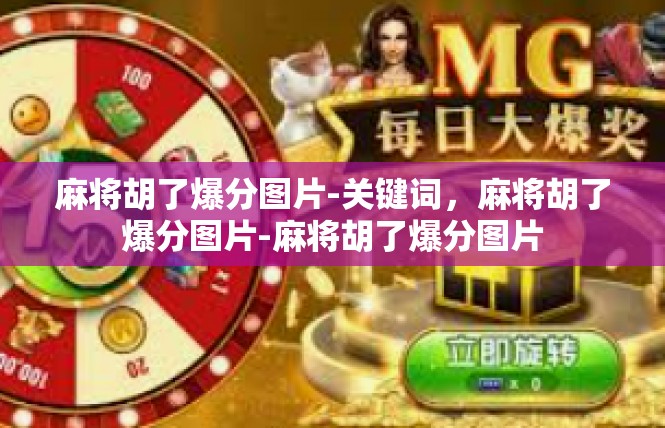 麻将胡了爆分图片-关键词，麻将胡了爆分图片-麻将胡了爆分图片