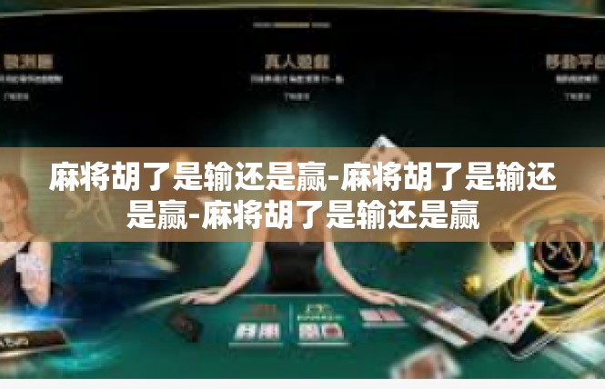 麻将胡了是输还是赢-麻将胡了是输还是赢-麻将胡了是输还是赢