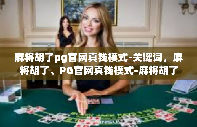麻将胡了pg官网真钱模式-关键词，麻将胡了、PG官网真钱模式-麻将胡了pg官网真钱模式