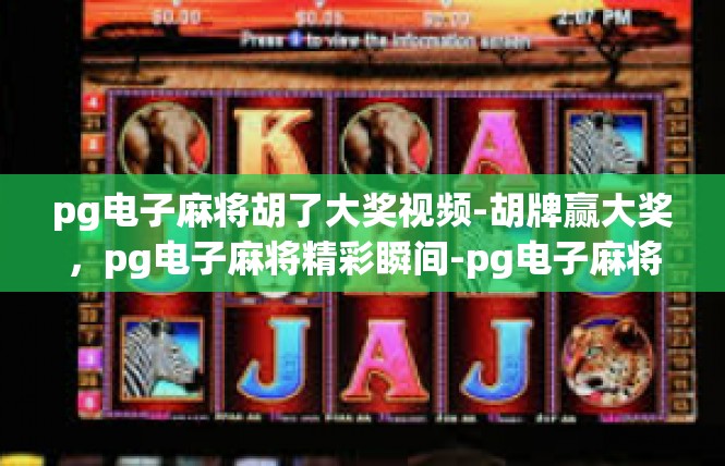 pg电子麻将胡了大奖视频-胡牌赢大奖，pg电子麻将精彩瞬间-pg电子麻将胡了大奖视频