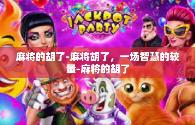 麻将的胡了-麻将胡了，一场智慧的较量-麻将的胡了