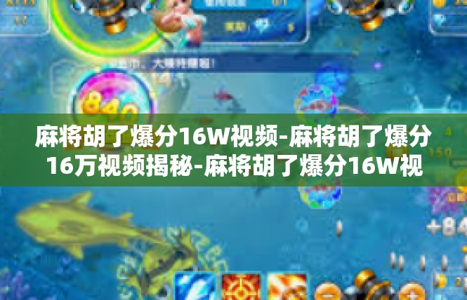 麻将胡了爆分16W视频-麻将胡了爆分16万视频揭秘-麻将胡了爆分16W视频