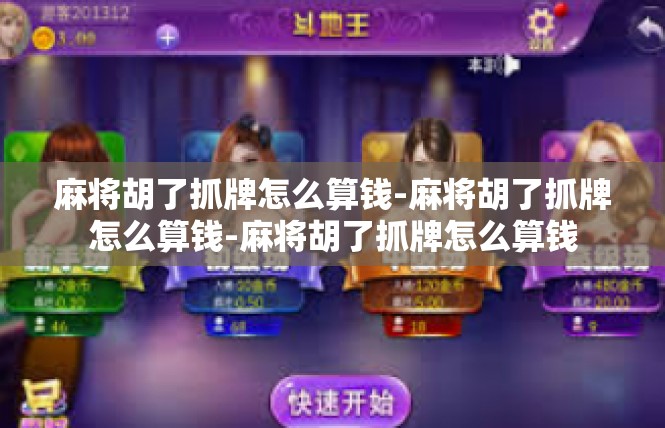 麻将胡了抓牌怎么算钱-麻将胡了抓牌怎么算钱-麻将胡了抓牌怎么算钱