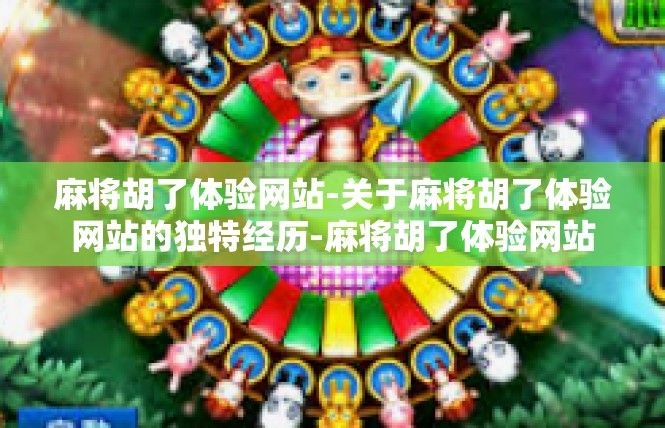 麻将胡了体验网站-关于麻将胡了体验网站的独特经历-麻将胡了体验网站