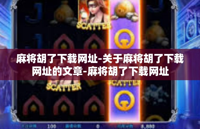 麻将胡了下载网址-关于麻将胡了下载网址的文章-麻将胡了下载网址