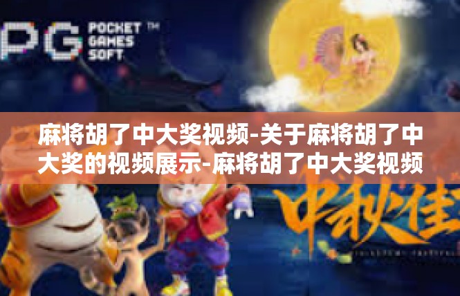 麻将胡了中大奖视频-关于麻将胡了中大奖的视频展示-麻将胡了中大奖视频
