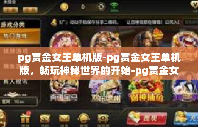 pg赏金女王单机版-pg赏金女王单机版，畅玩神秘世界的开始-pg赏金女王单机版