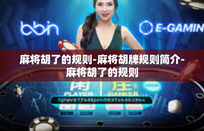 麻将胡了的规则-麻将胡牌规则简介-麻将胡了的规则