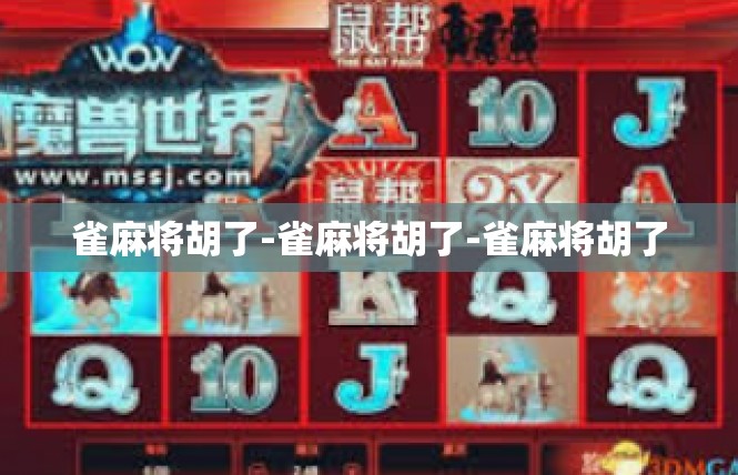 雀麻将胡了-雀麻将胡了-雀麻将胡了