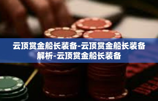 云顶赏金船长装备-云顶赏金船长装备解析-云顶赏金船长装备