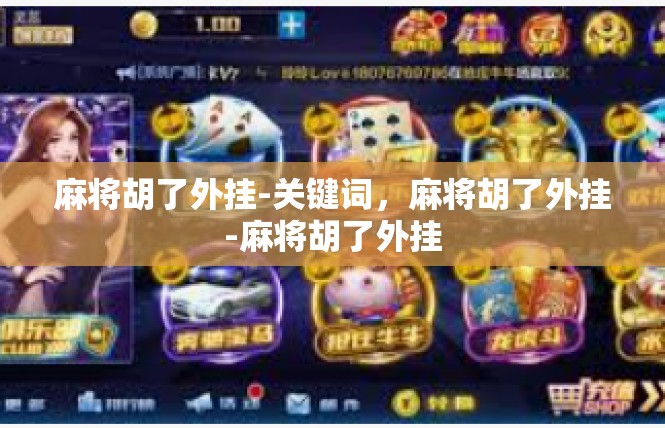 麻将胡了外挂-关键词，麻将胡了外挂-麻将胡了外挂