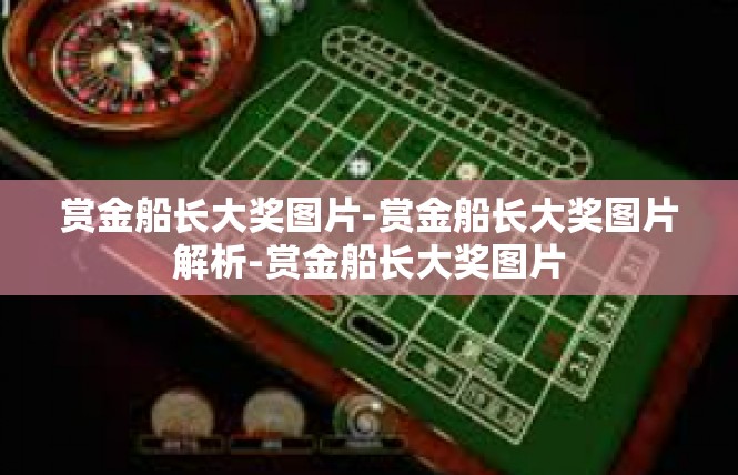 赏金船长大奖图片-赏金船长大奖图片解析-赏金船长大奖图片