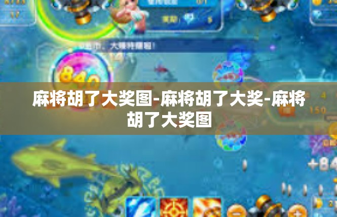 麻将胡了大奖图-麻将胡了大奖-麻将胡了大奖图