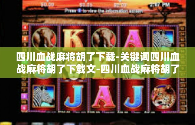 四川血战麻将胡了下载-关键词四川血战麻将胡了下载文-四川血战麻将胡了下载
