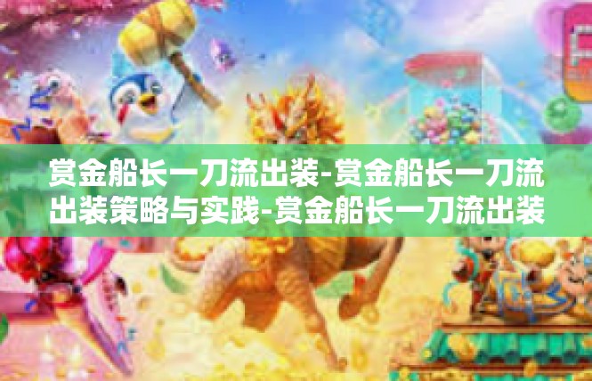 赏金船长一刀流出装-赏金船长一刀流出装策略与实践-赏金船长一刀流出装