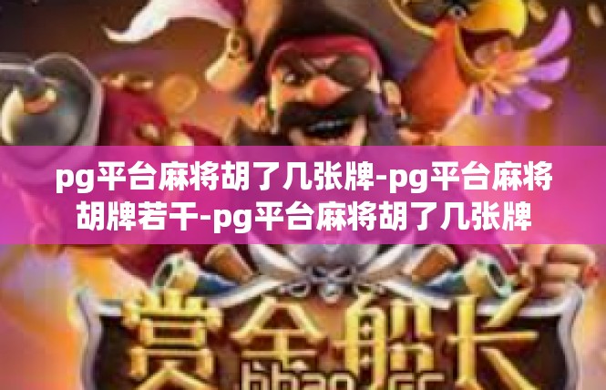 pg平台麻将胡了几张牌-pg平台麻将胡牌若干-pg平台麻将胡了几张牌