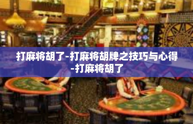 打麻将胡了-打麻将胡牌之技巧与心得-打麻将胡了