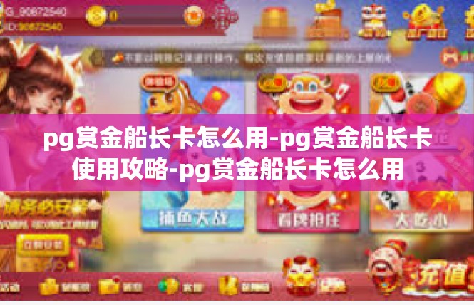 pg赏金船长卡怎么用-pg赏金船长卡使用攻略-pg赏金船长卡怎么用