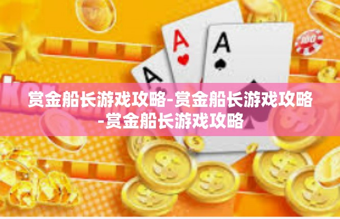 赏金船长游戏攻略-赏金船长游戏攻略-赏金船长游戏攻略