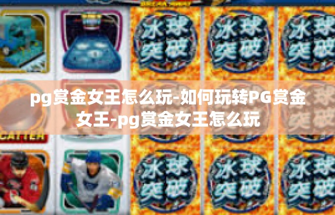 pg赏金女王怎么玩-如何玩转PG赏金女王-pg赏金女王怎么玩