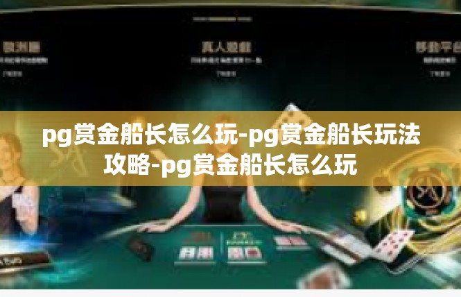 pg赏金船长怎么玩-pg赏金船长玩法攻略-pg赏金船长怎么玩
