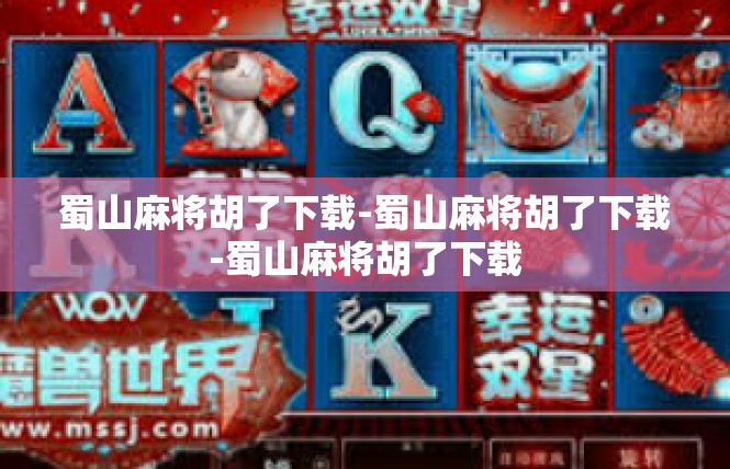 蜀山麻将胡了下载-蜀山麻将胡了下载-蜀山麻将胡了下载