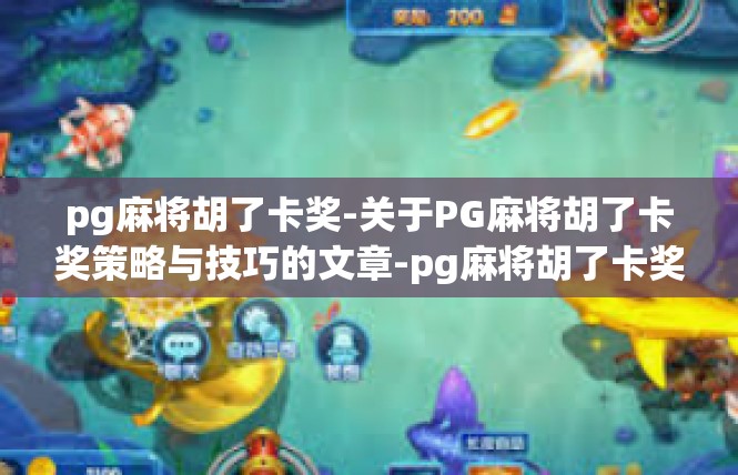 pg麻将胡了卡奖-关于PG麻将胡了卡奖策略与技巧的文章-pg麻将胡了卡奖