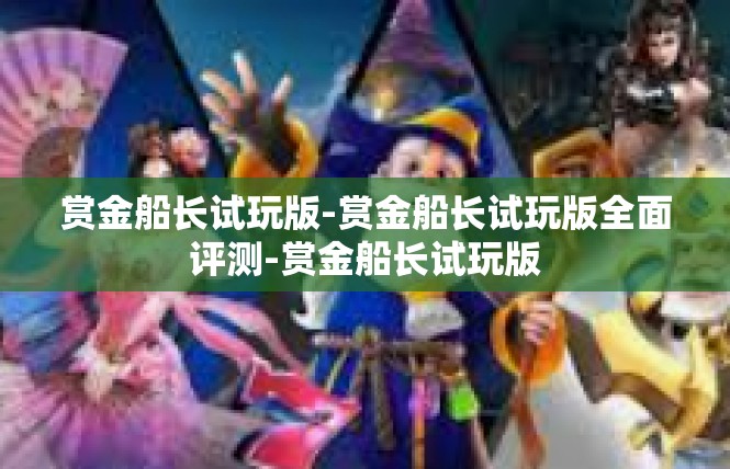 赏金船长试玩版-赏金船长试玩版全面评测-赏金船长试玩版